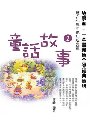 cover image of 童話故事2《故事全，一本書囊括全部經典童話》